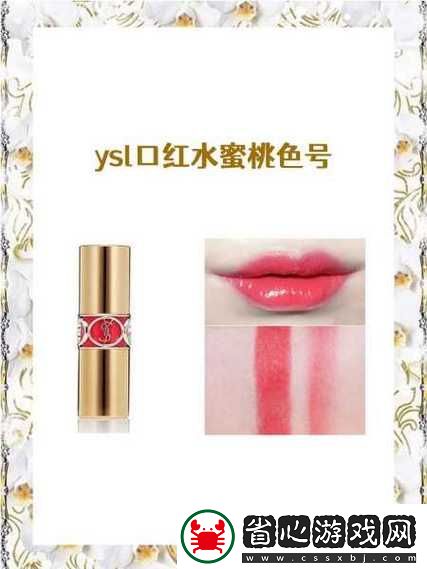 內容豐富ysl口紅水蜜桃色號