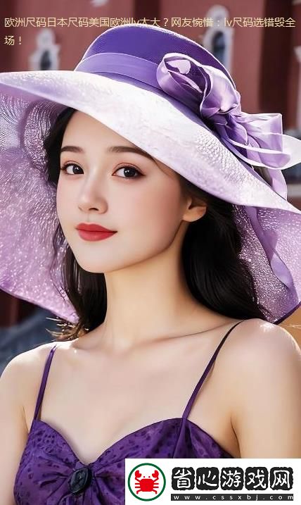 歐洲尺碼日本尺碼美國歐洲lv太大網友惋惜：lv尺碼選錯毀全場！