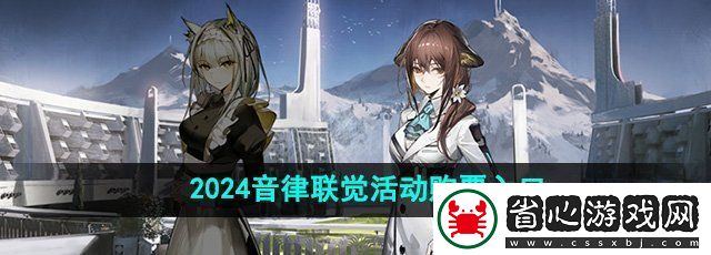明日方舟2024音律聯(lián)覺活動(dòng)購票入口在哪