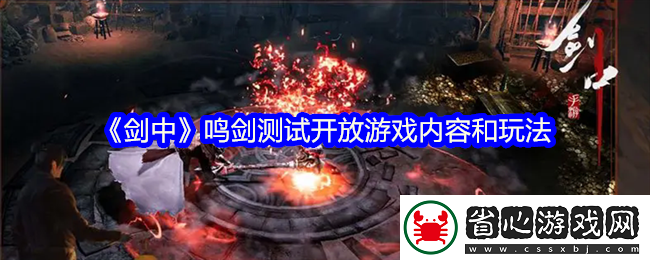 劍中鳴劍測試開放游戲內容和玩法