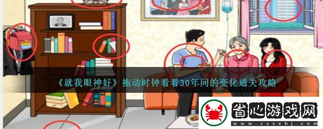 就我眼神好拖動時鐘看看30年間的變化通關方法攻略