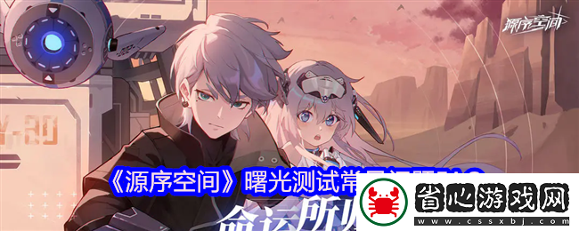 源序空間曙光測試常見問題FAQ