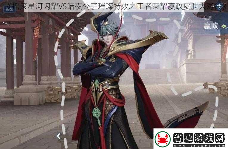 搖滾星河閃耀VS暗夜公子璀璨特效之王者榮耀嬴政皮膚大對決