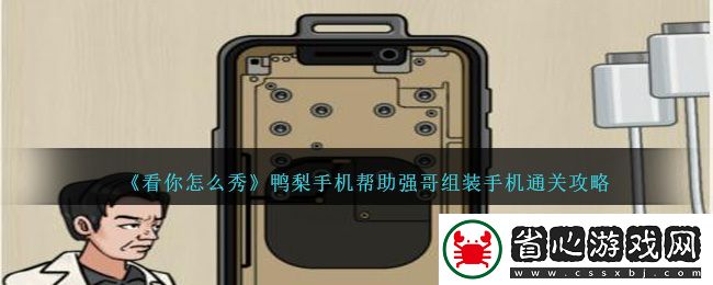 看你怎么秀鴨梨手機幫助強哥組裝手機通關攻略一覽