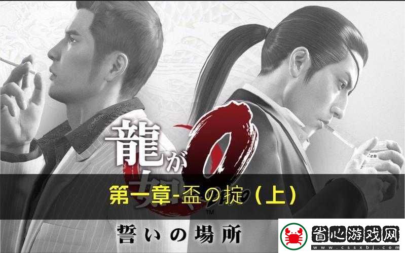 講一下如龍0誓言之地