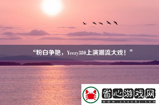 “粉白爭(zhēng)艷