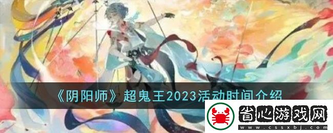 陰陽師超鬼王2023活動時間介紹
