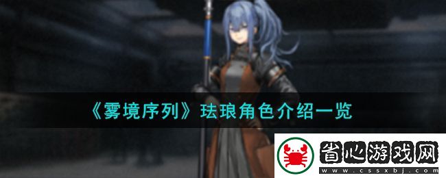 霧境序列琺瑯角色圖文介紹