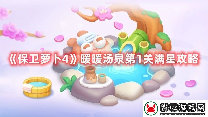 保衛(wèi)蘿卜4暖暖湯泉第1關(guān)滿星攻略圖文一覽