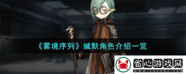霧境序列緘默角色圖文介紹
