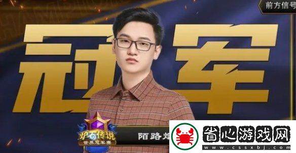 爐石傳說世界賽冠軍是誰