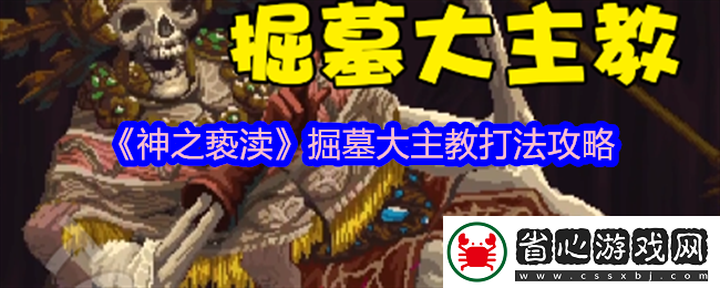 神之褻瀆掘墓大主教打法攻略