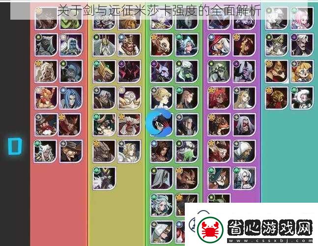 關(guān)于劍與遠征米莎卡強度的全面解析