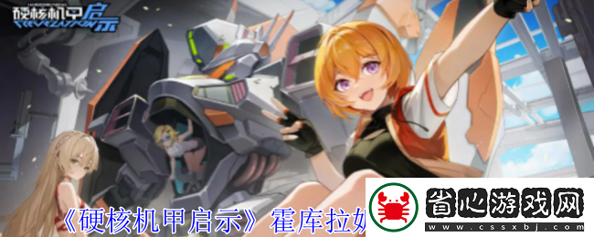 硬核機(jī)甲啟示霍庫(kù)拉妮卡米洛哈圖鑒