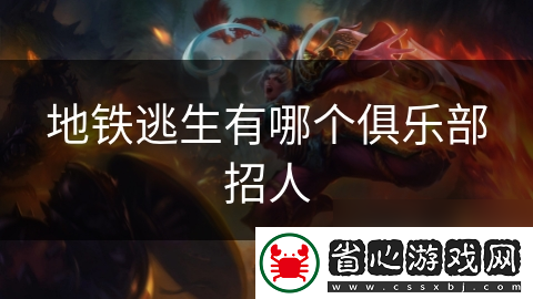 地鐵逃生有哪個俱樂部招人