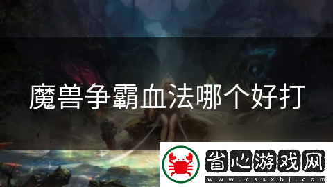 魔獸爭霸血法哪個好打