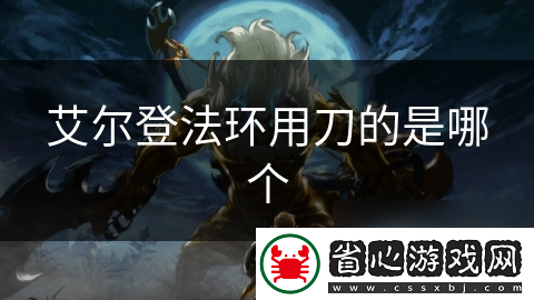 艾爾登法環用刀的是哪個
