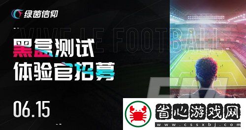 綠茵信仰6月15日開測