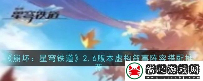 崩壞星穹鐵道2.6版本虛構(gòu)敘事陣容怎么搭配