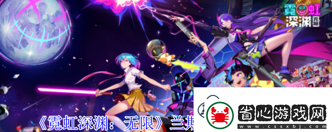霓虹深淵