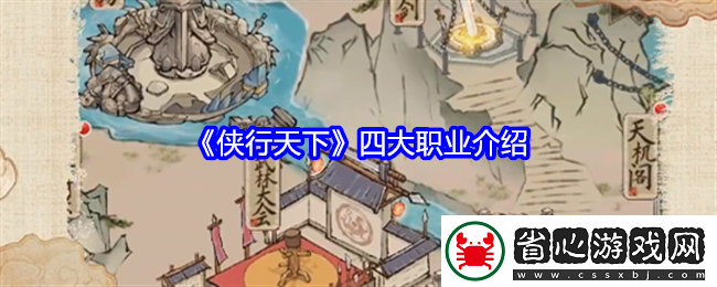 俠行天下四大職業(yè)介紹