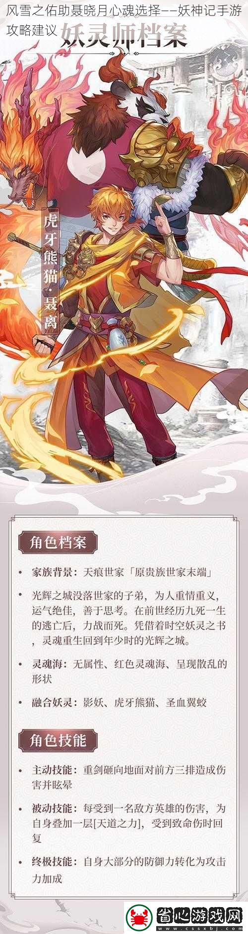 風雪之佑助聶曉月心魂選擇——妖神記手游攻略建議