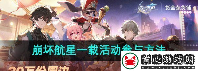 崩壞星穹鐵道航星一載活動在哪參與