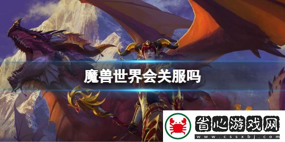 魔獸世界會關服嗎