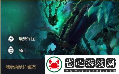 云頂之弈錘石s5出裝、陣容、羈絆介紹