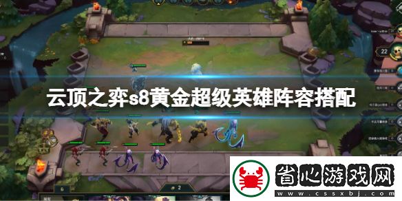 云頂之弈s8黃金超級英雄陣容搭配