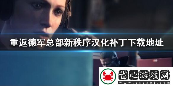重返德軍總部新秩序怎么調(diào)中文