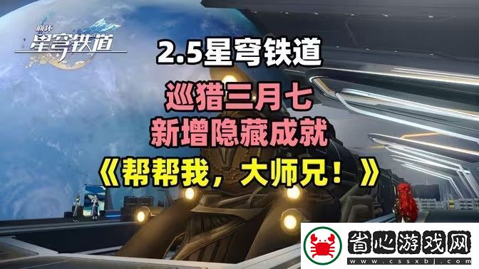 崩壞星穹鐵道2.5幫幫我大師兄成就如何完成