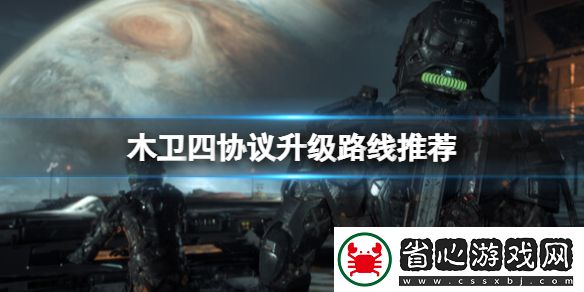 木衛四協議武器升級路線推薦