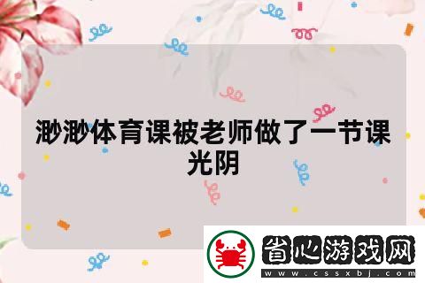 體育課被老師c了一節(jié)課作