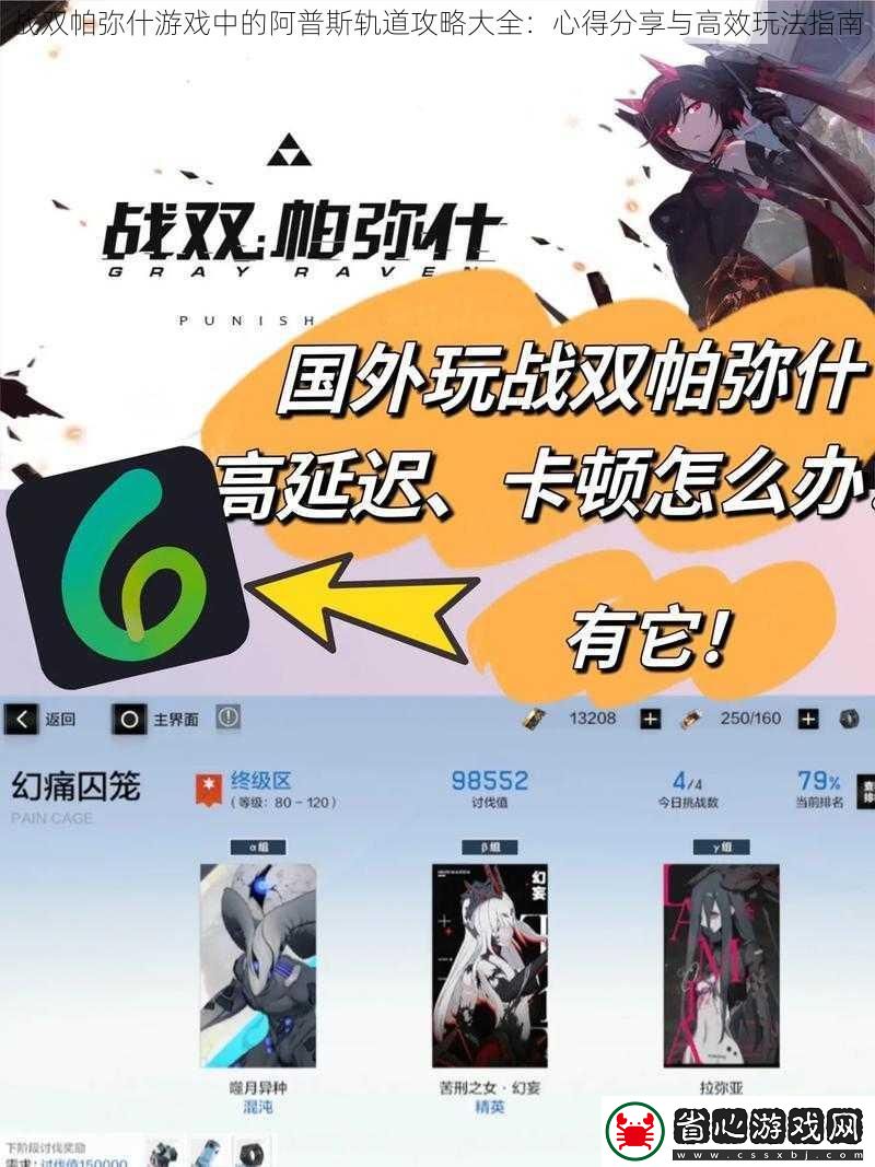 戰雙帕彌什游戲中的阿普斯軌道攻略大全