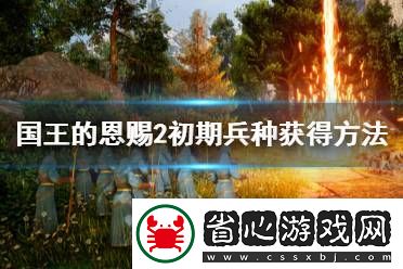 國(guó)王的恩賜2兵種初期怎么得