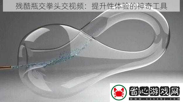 殘酷瓶交拳頭交視頻