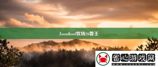 ZoomKooL牧場免費(fèi)觀看