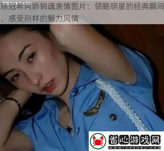 陳冠希阿嬌銷魂表情圖片