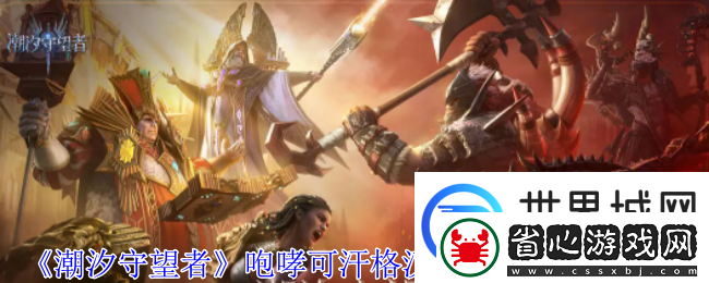 潮汐守望者咆哮可汗格漢裝備詞條搭配推薦
