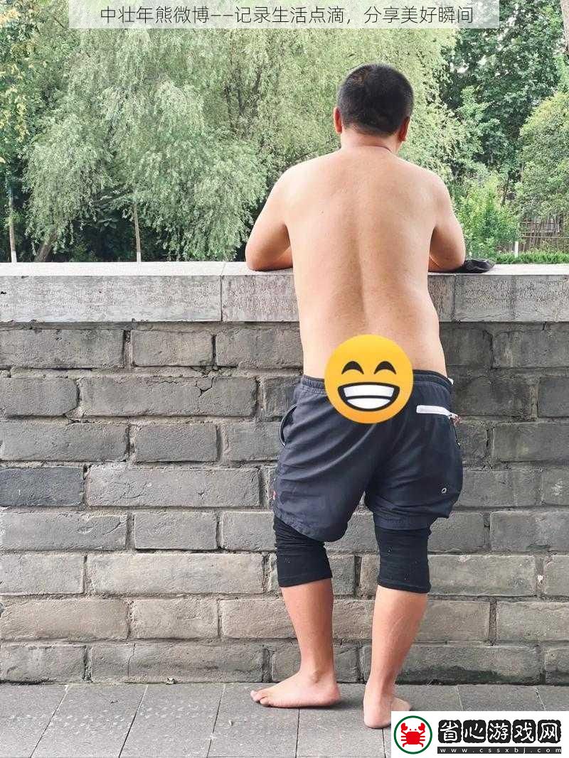 中壯年熊微博——記錄生活點滴分享美好瞬間