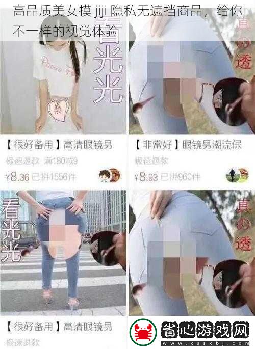 高品質(zhì)美女摸jiji隱私無遮擋商品給你不一樣的視覺體驗(yàn)