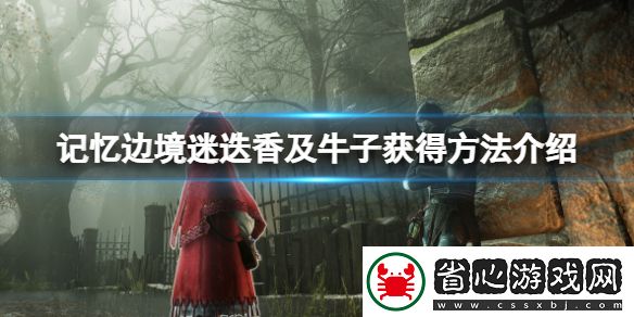 記憶邊境迷迭香在哪
