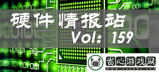 硬件情報站第159期