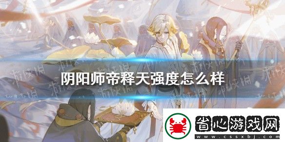 陰陽師帝釋天強(qiáng)度怎么樣