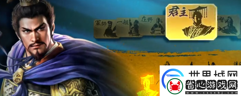 三國志8重制版武將強度排行分享
