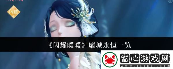 閃耀暖暖靡城永恒一覽