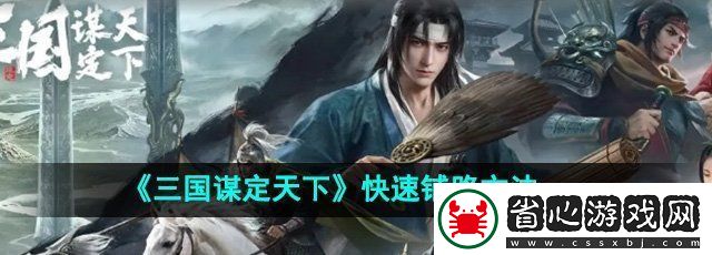 三國謀定天下怎么快速鋪路