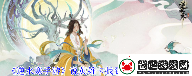 逆水寒手游說英雄卡找到你們了獲得方法