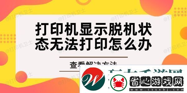 打印機顯示脫機狀態(tài)無法打印怎么辦